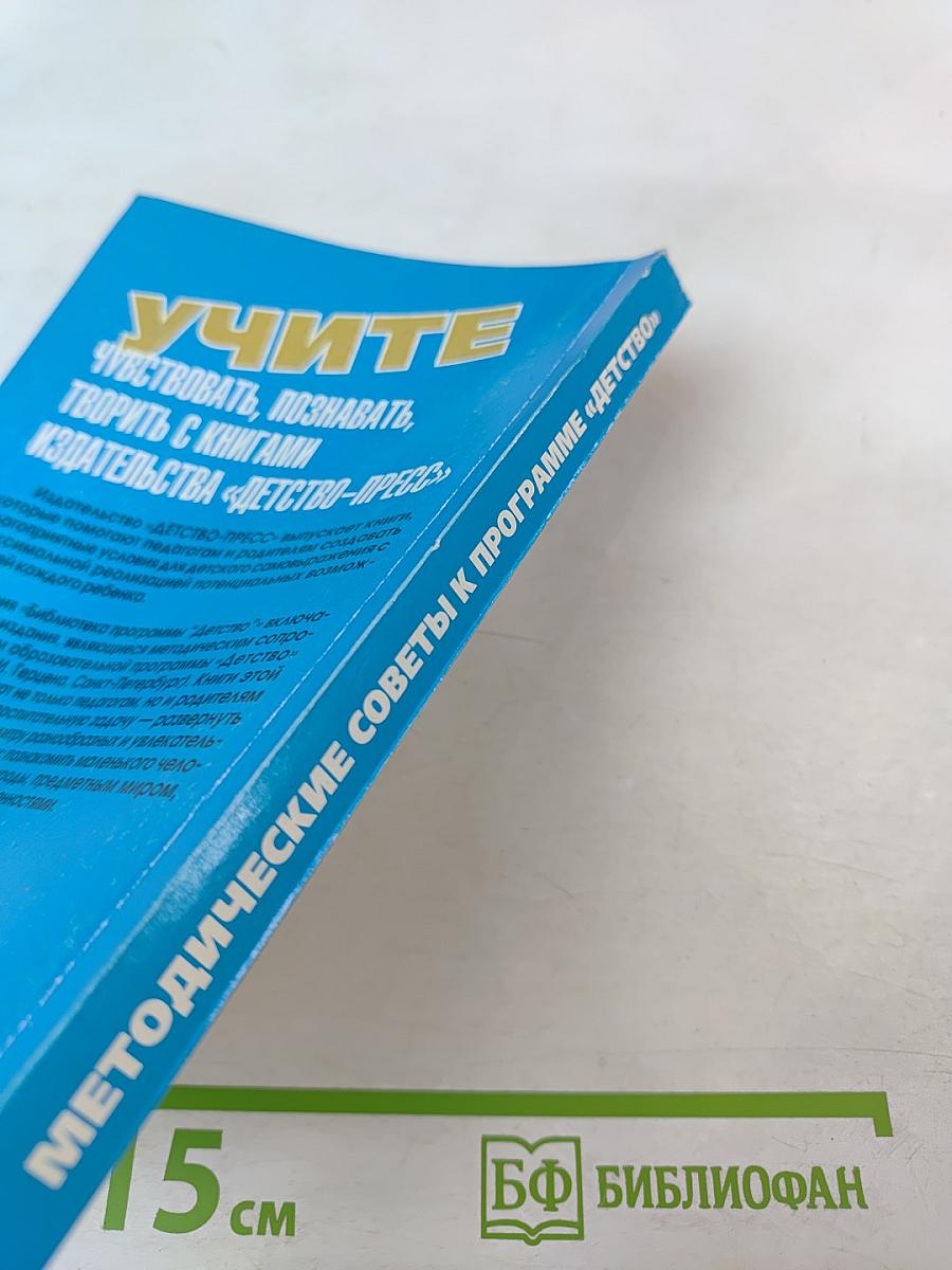 Методические советы к программе «Детство»