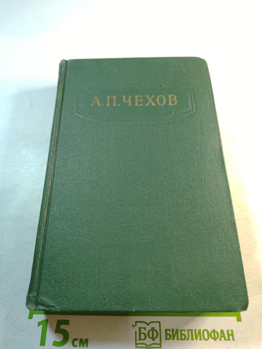 А. П. Чехов. Собрание сочинений. Том седьмой. Повести и рассказы 1888-1891
