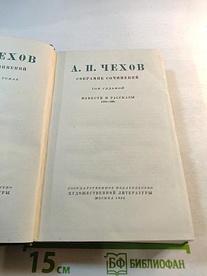 А. П. Чехов. Собрание сочинений. Том седьмой. Повести и рассказы 1888-1891