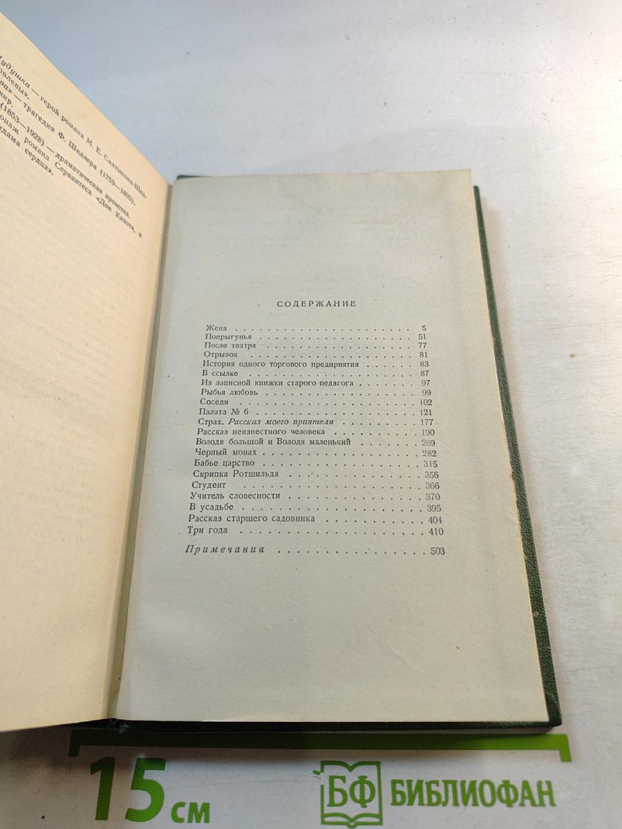 А. П. Чехов. Собрание сочинений. Том седьмой. Повести и рассказы 1888-1891