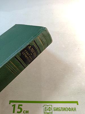 А. П. Чехов. Собрание сочинений. Том седьмой. Повести и рассказы 1888-1891