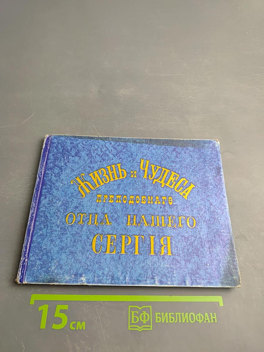 Жизнь и чудеса преподобного и богоносного отца нашего Сергия Радонежского и всея России чудотворца