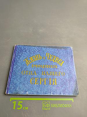 Жизнь и чудеса преподобного и богоносного отца нашего Сергия Радонежского и всея России чудотворца
