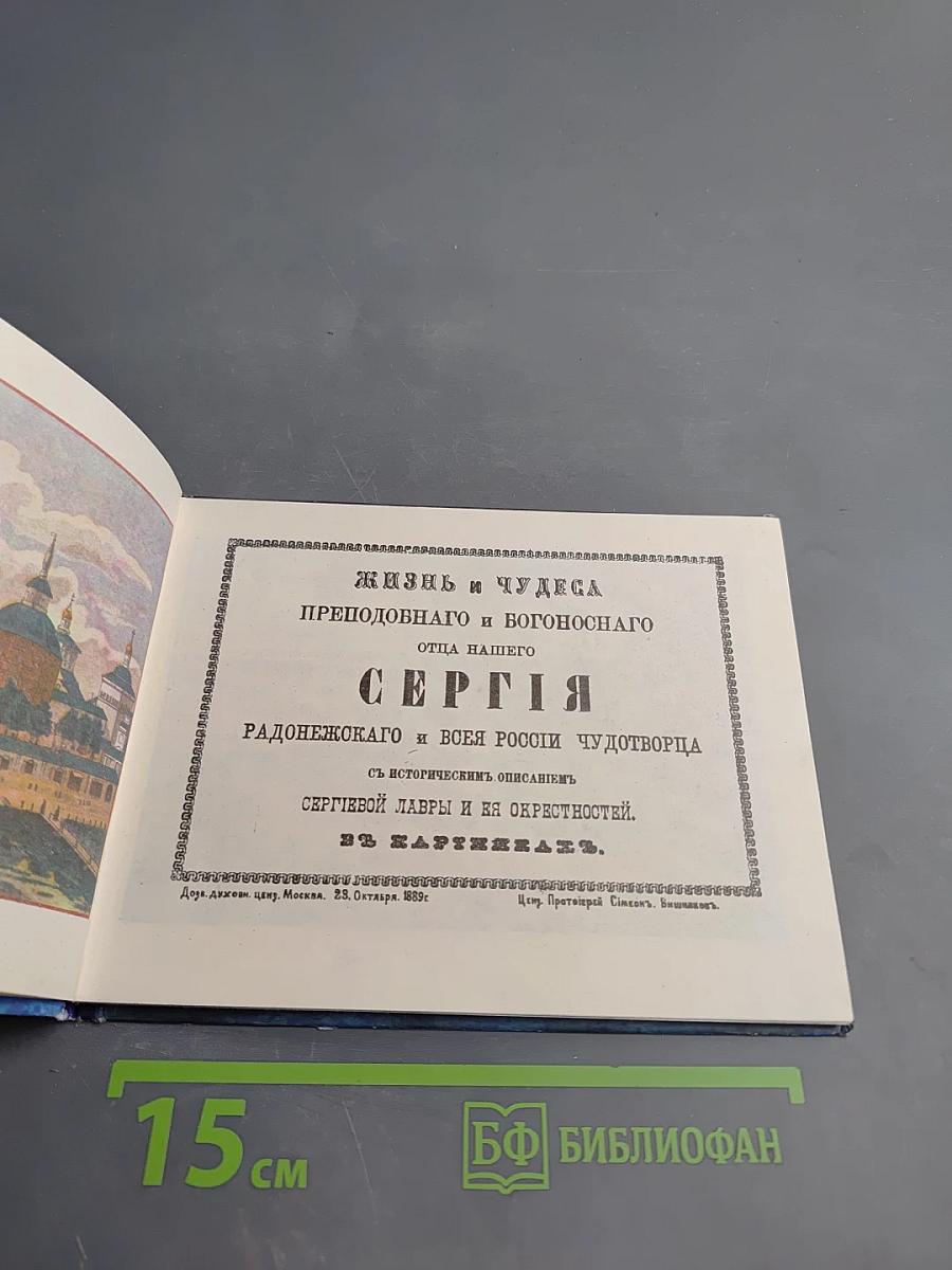Жизнь и чудеса преподобного и богоносного отца нашего Сергия Радонежского и всея России чудотворца
