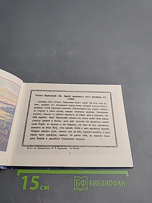Жизнь и чудеса преподобного и богоносного отца нашего Сергия Радонежского и всея России чудотворца