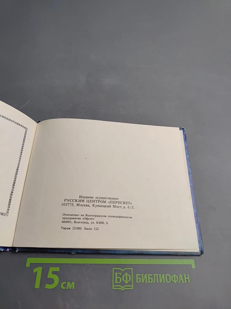 Жизнь и чудеса преподобного и богоносного отца нашего Сергия Радонежского и всея России чудотворца