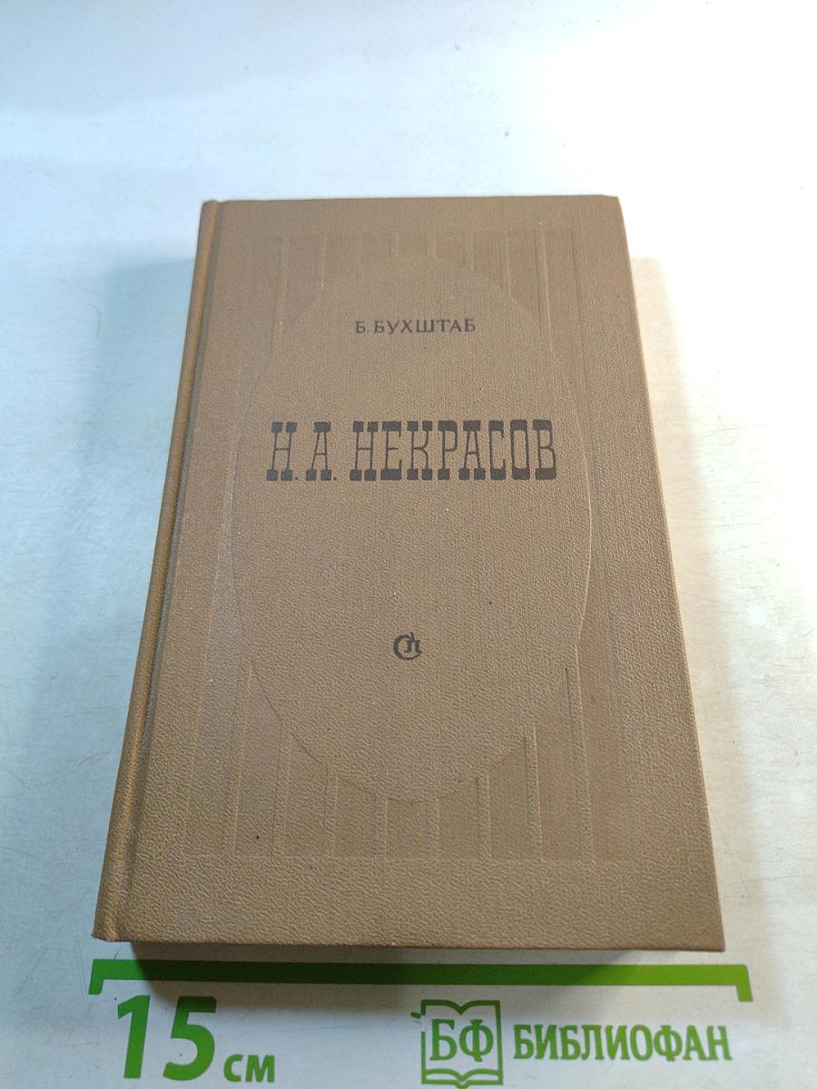Н.А. Некрасов. Проблемы творчества
