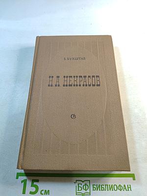 Н.А. Некрасов. Проблемы творчества