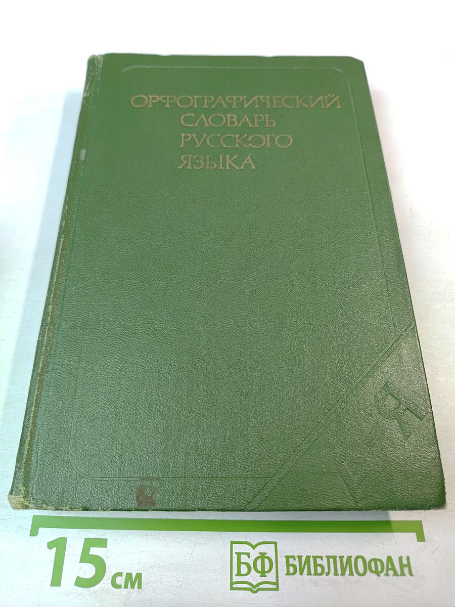 Орфографический словарь русского языка