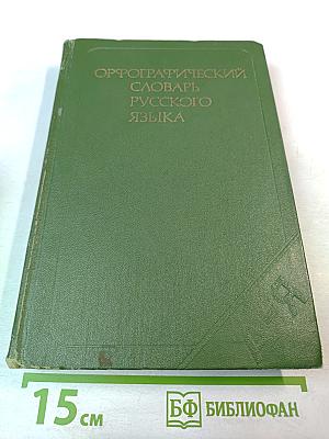 Орфографический словарь русского языка
