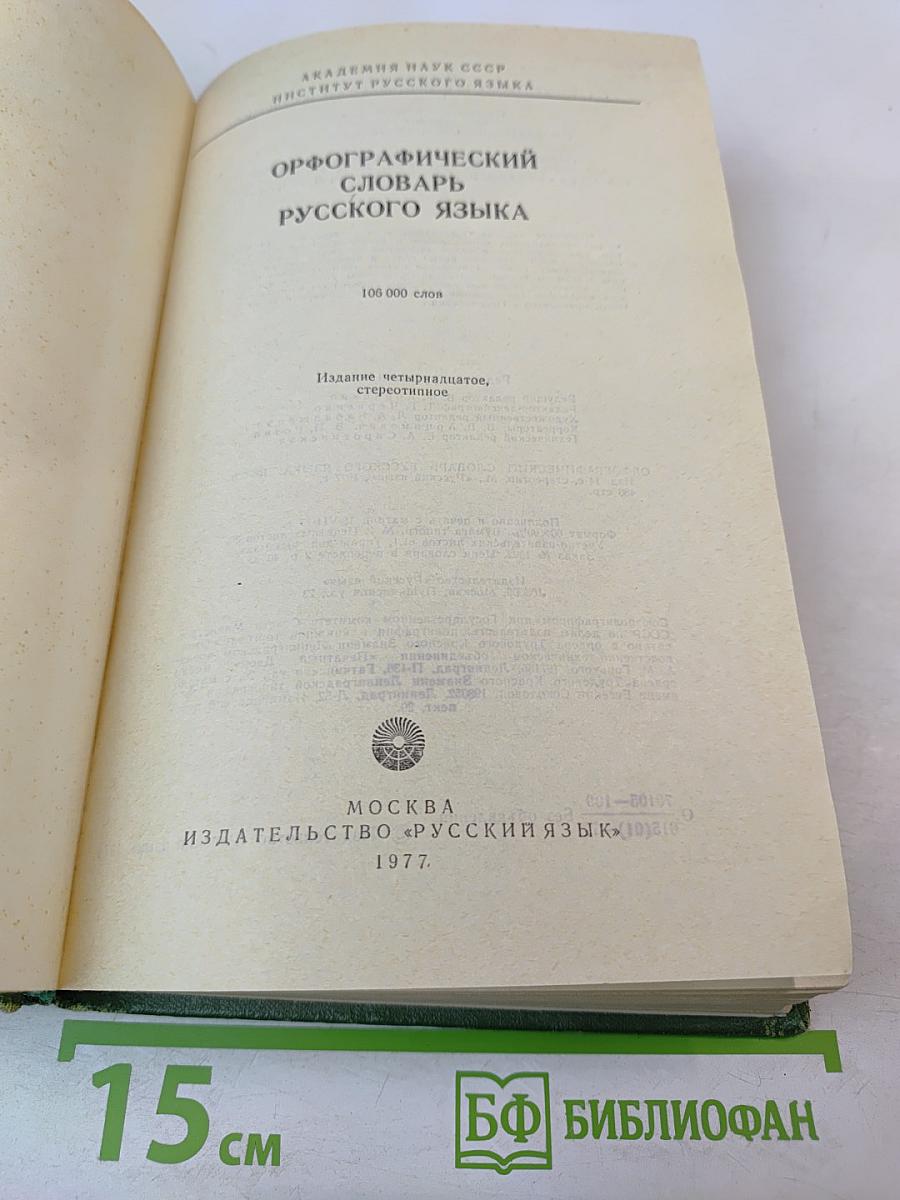 Орфографический словарь русского языка