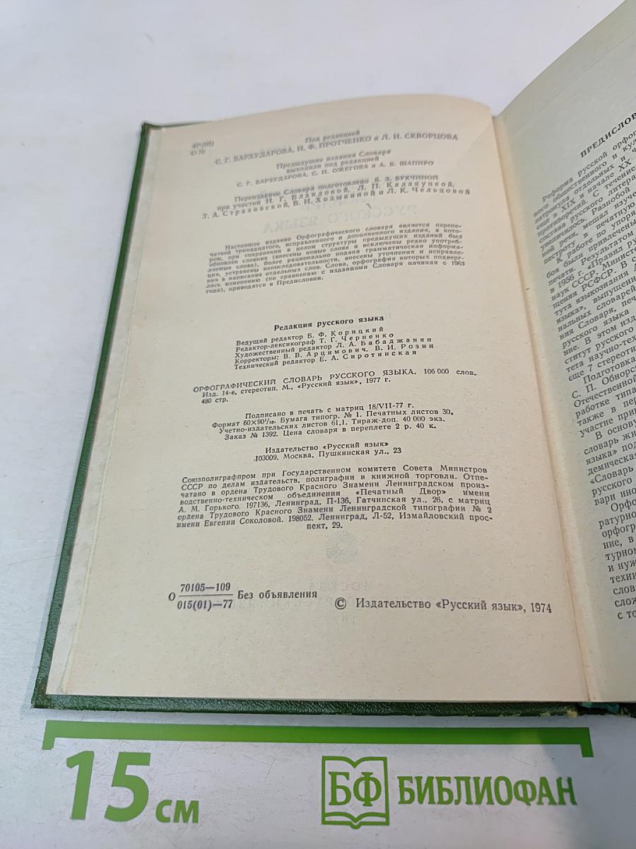 Орфографический словарь русского языка