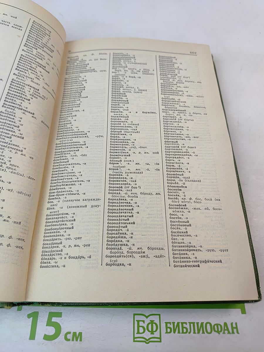 Орфографический словарь русского языка