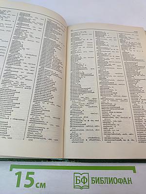 Орфографический словарь русского языка