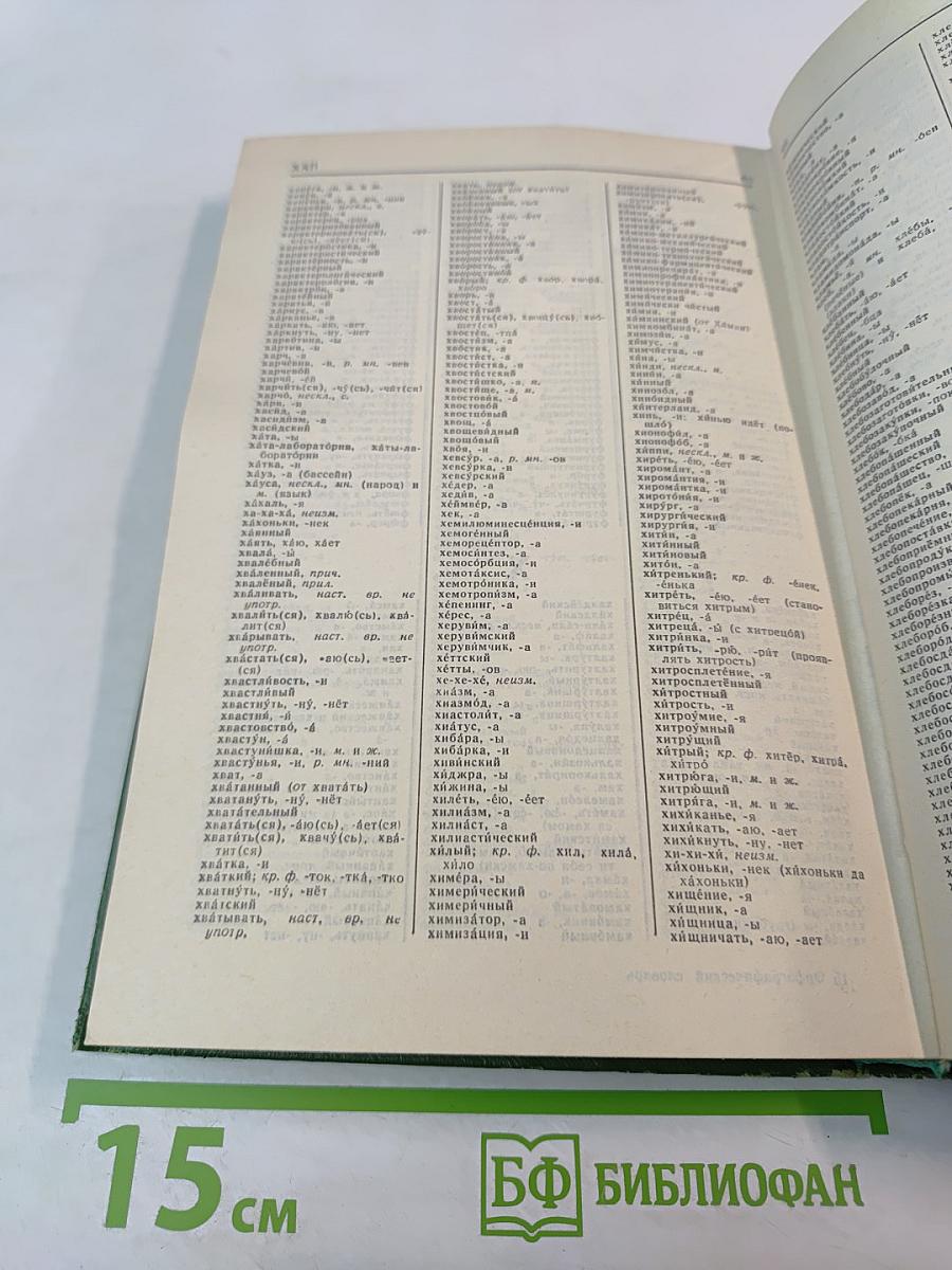 Орфографический словарь русского языка