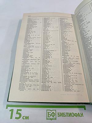 Орфографический словарь русского языка