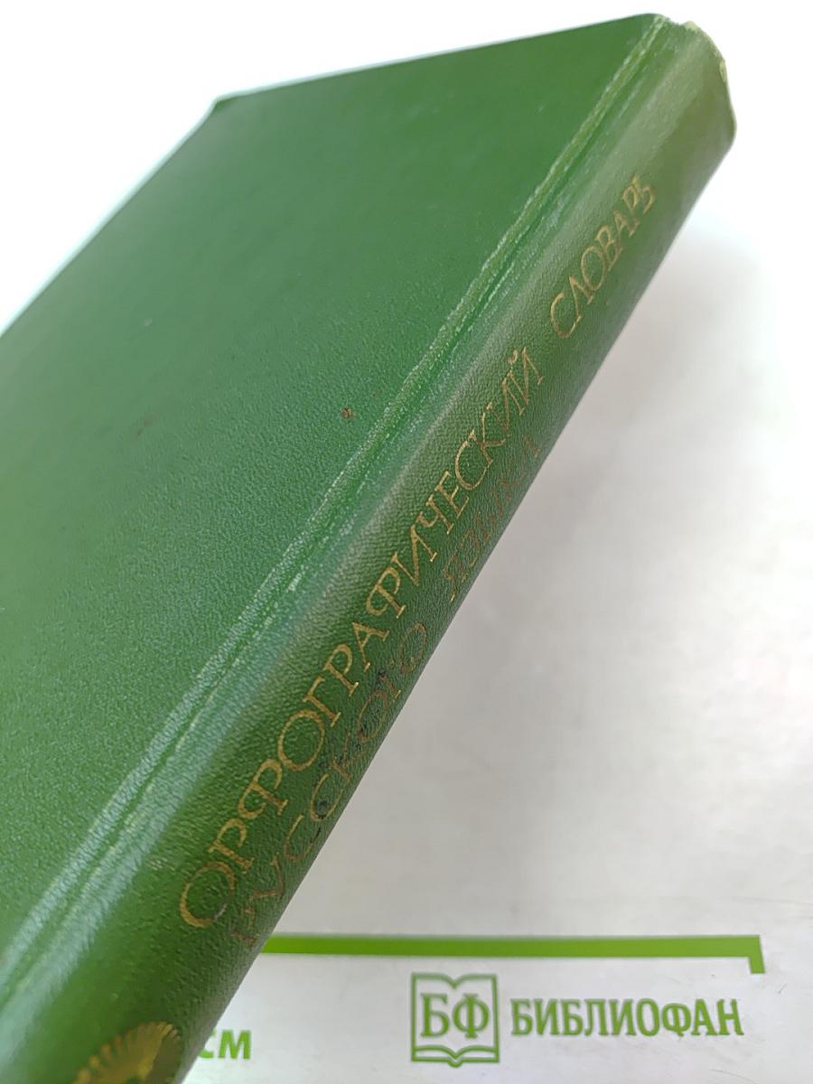 Орфографический словарь русского языка