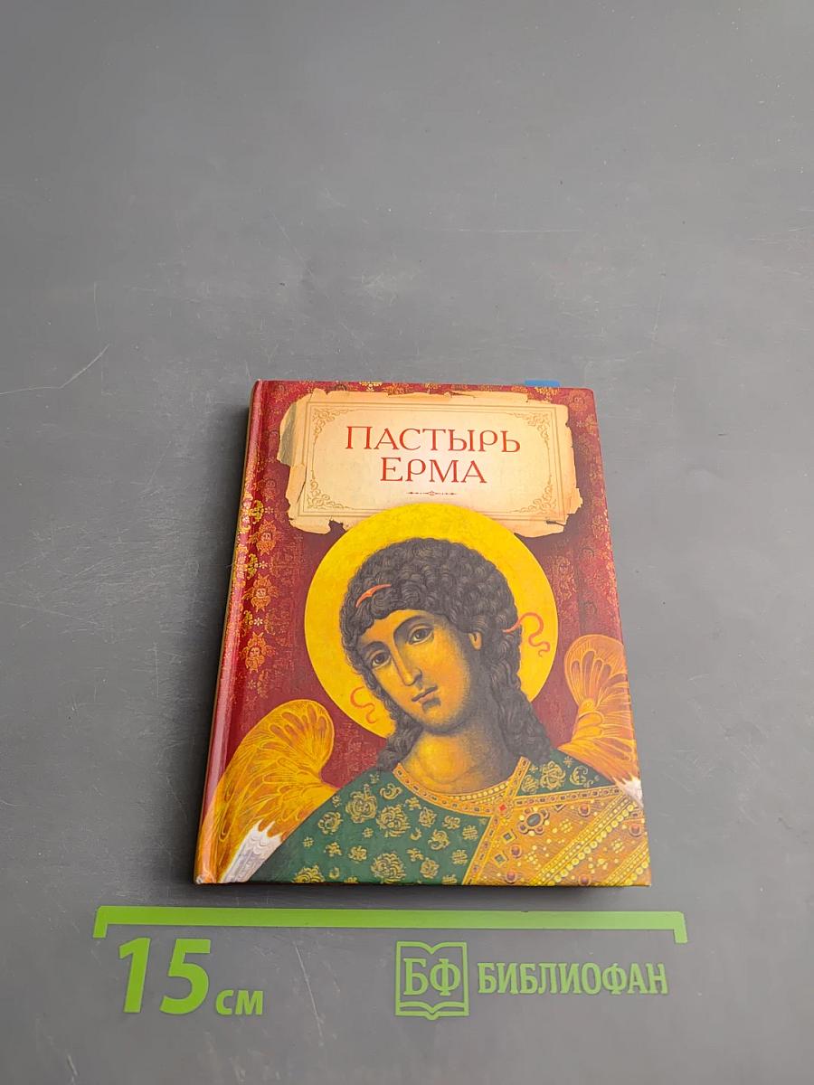 Пастырь Ерма