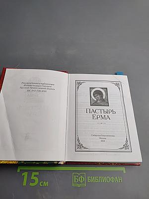 Пастырь Ерма