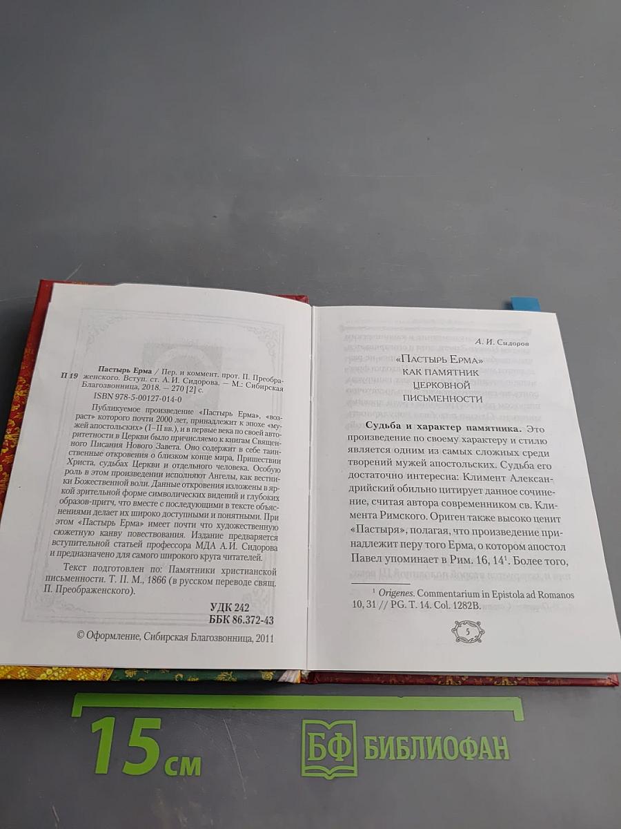 Пастырь Ерма