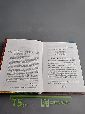 Пастырь Ерма