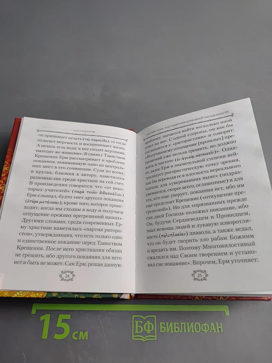 Пастырь Ерма