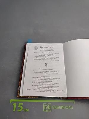 Пастырь Ерма