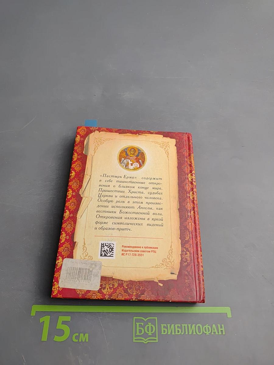 Пастырь Ерма