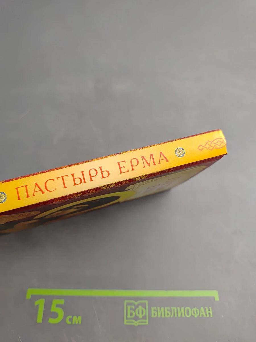 Пастырь Ерма