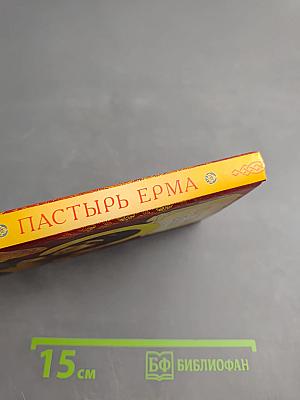 Пастырь Ерма