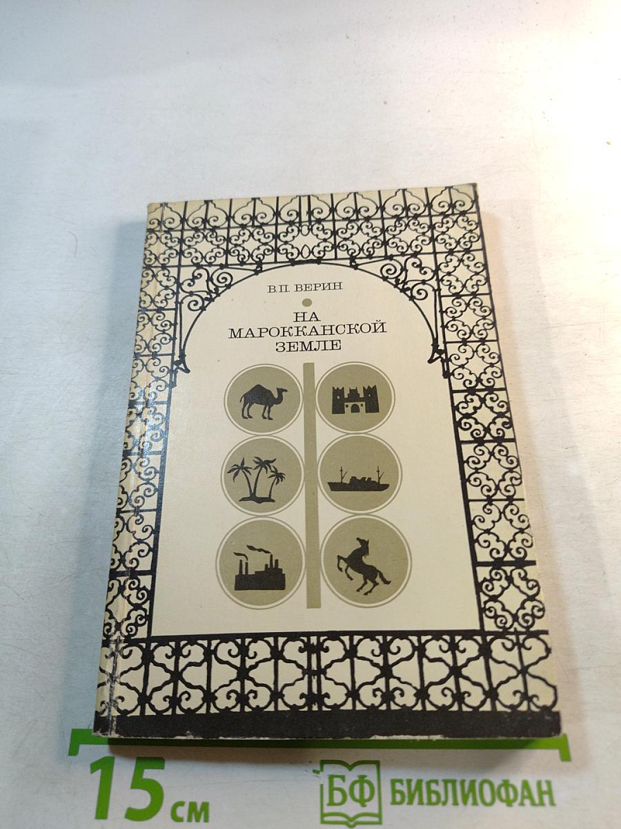 На марокканской земле