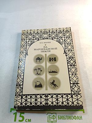 На марокканской земле