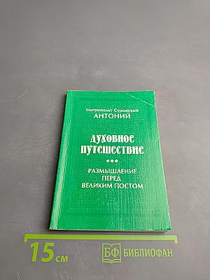 Духовное путешествие: Размышление перед Великим постом