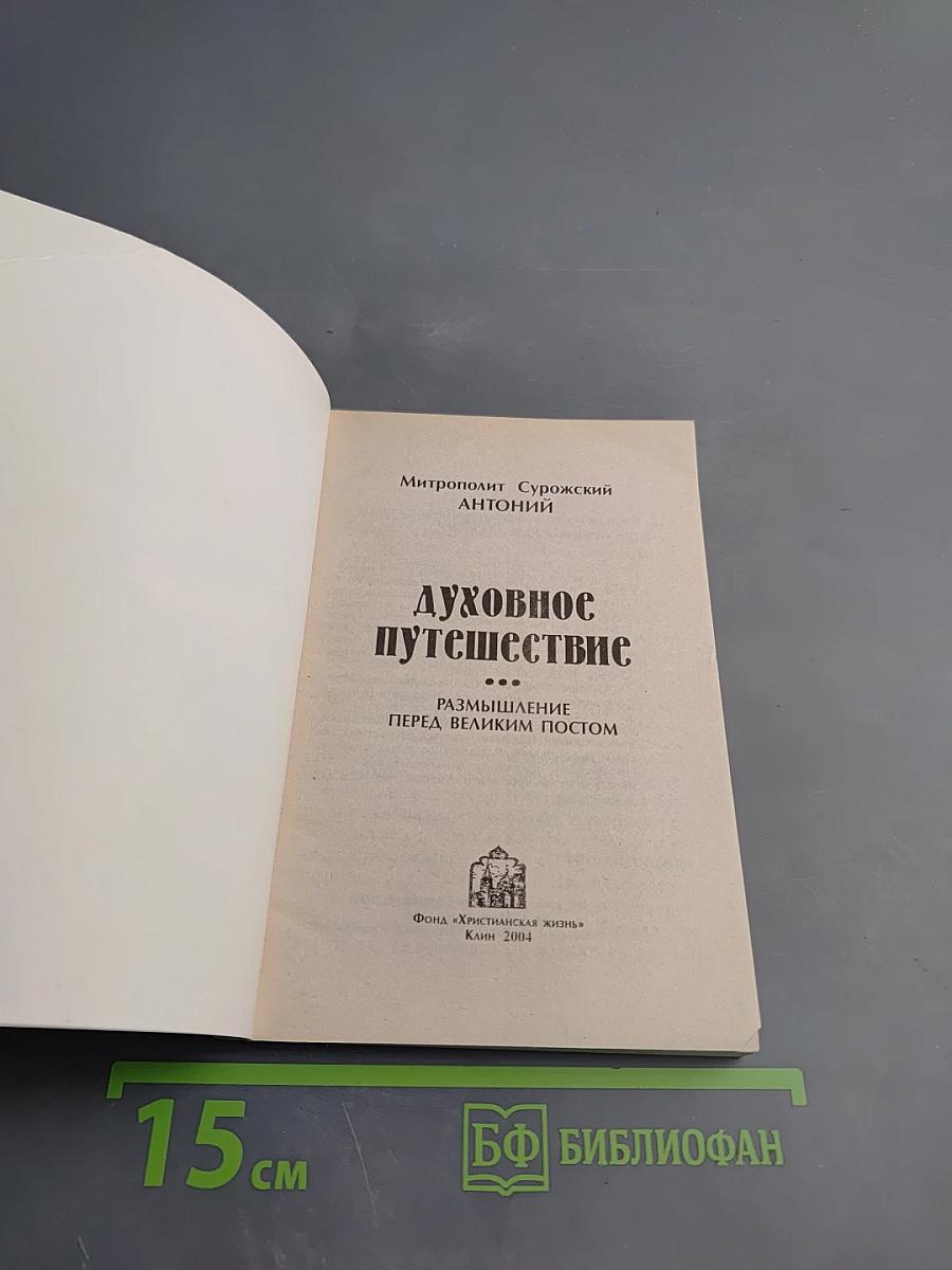 Духовное путешествие: Размышление перед Великим постом