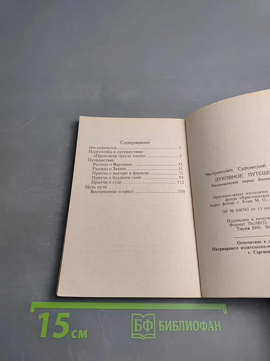 Духовное путешествие: Размышление перед Великим постом