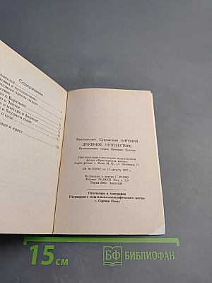 Духовное путешествие: Размышление перед Великим постом