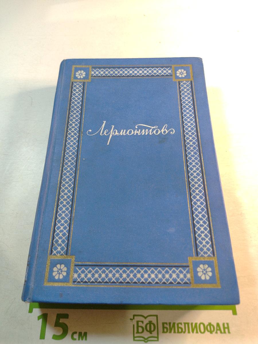 Лермонтов. Том третий. Драмы