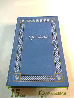 Лермонтов. Том третий. Драмы