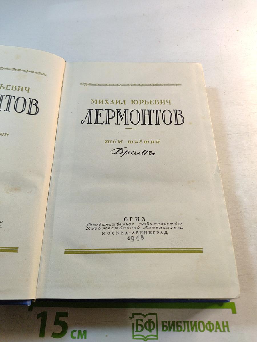 Лермонтов. Том третий. Драмы