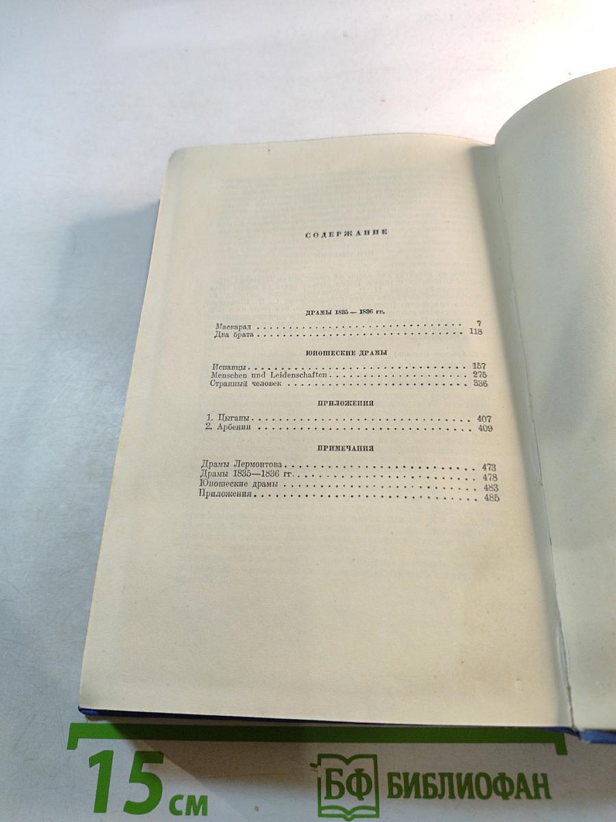Лермонтов. Том третий. Драмы