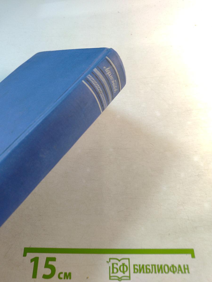 Лермонтов. Том третий. Драмы