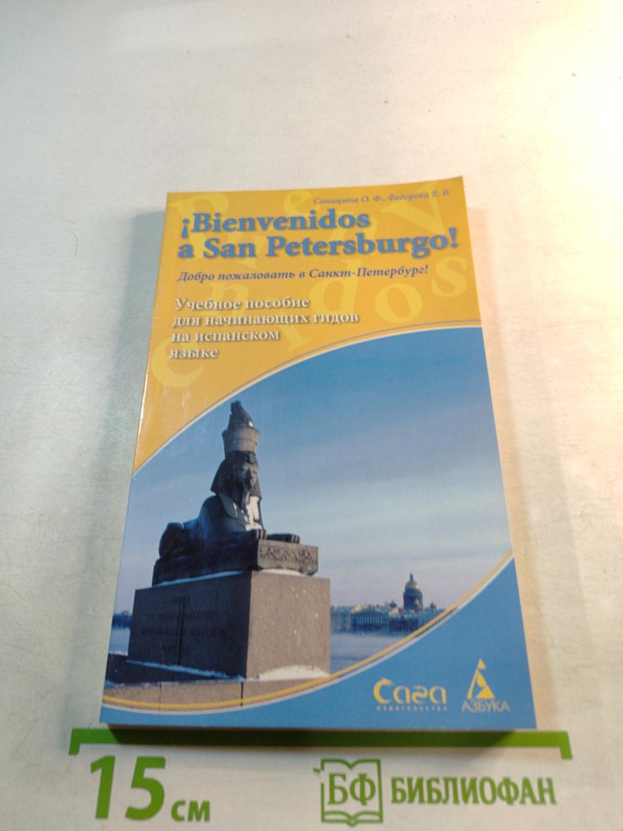 ¡Bienvenidos a San Petersburgo! Добро пожаловать в Санкт-Петербург! Учебное пособие для начинающих гидов на испанском языке