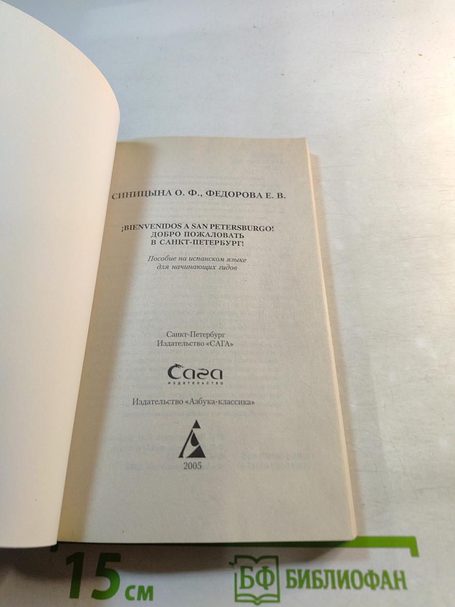 ¡Bienvenidos a San Petersburgo! Добро пожаловать в Санкт-Петербург! Учебное пособие для начинающих гидов на испанском языке