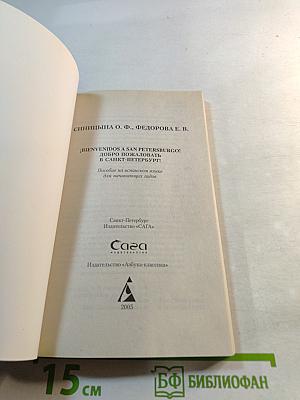 ¡Bienvenidos a San Petersburgo! Добро пожаловать в Санкт-Петербург! Учебное пособие для начинающих гидов на испанском языке