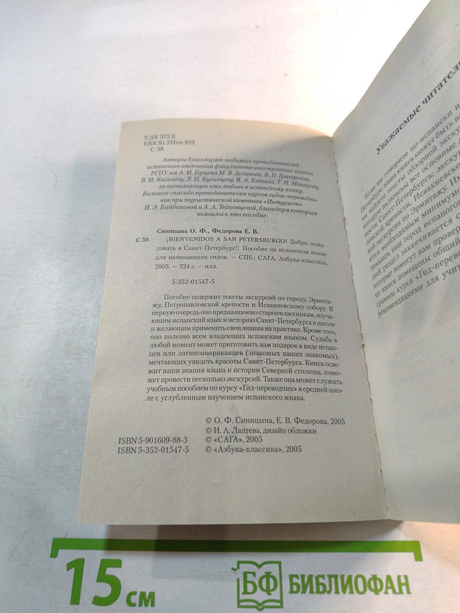 ¡Bienvenidos a San Petersburgo! Добро пожаловать в Санкт-Петербург! Учебное пособие для начинающих гидов на испанском языке