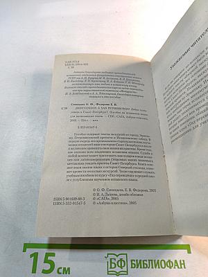 ¡Bienvenidos a San Petersburgo! Добро пожаловать в Санкт-Петербург! Учебное пособие для начинающих гидов на испанском языке