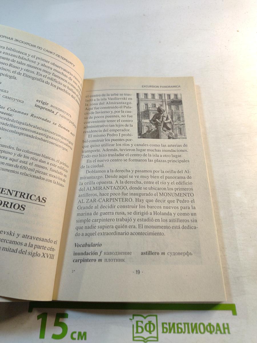 ¡Bienvenidos a San Petersburgo! Добро пожаловать в Санкт-Петербург! Учебное пособие для начинающих гидов на испанском языке