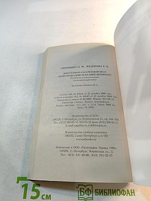 ¡Bienvenidos a San Petersburgo! Добро пожаловать в Санкт-Петербург! Учебное пособие для начинающих гидов на испанском языке