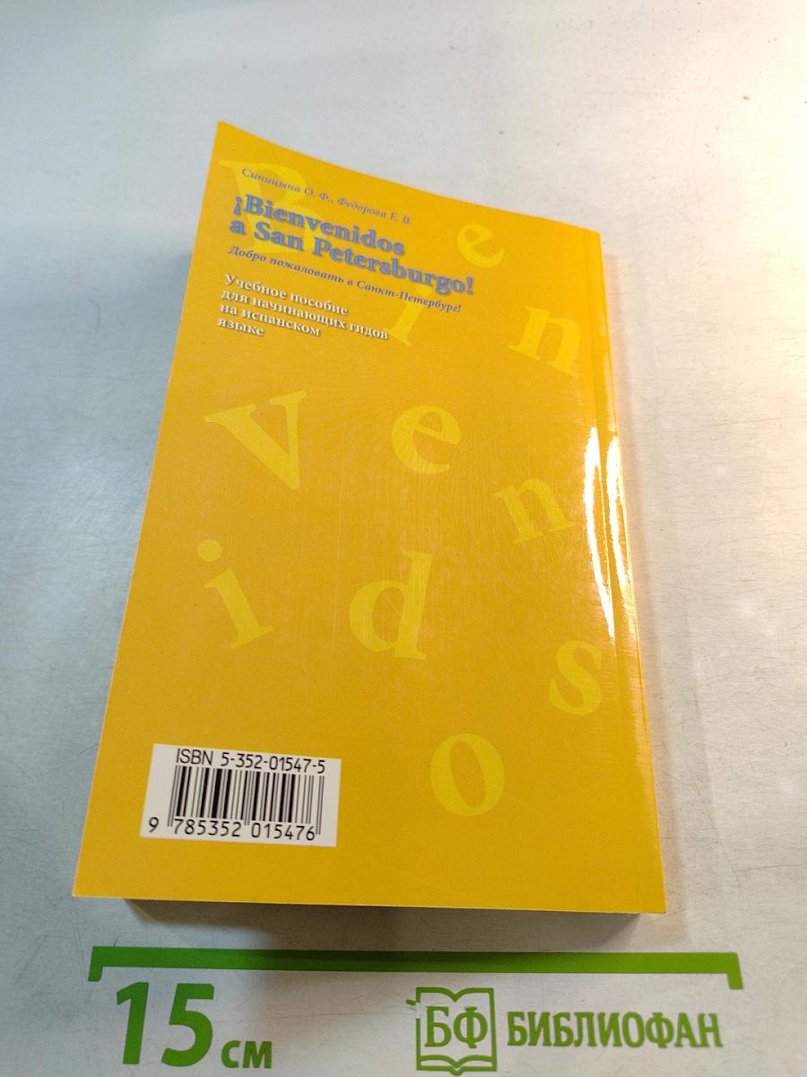 ¡Bienvenidos a San Petersburgo! Добро пожаловать в Санкт-Петербург! Учебное пособие для начинающих гидов на испанском языке