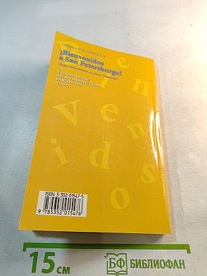 ¡Bienvenidos a San Petersburgo! Добро пожаловать в Санкт-Петербург! Учебное пособие для начинающих гидов на испанском языке
